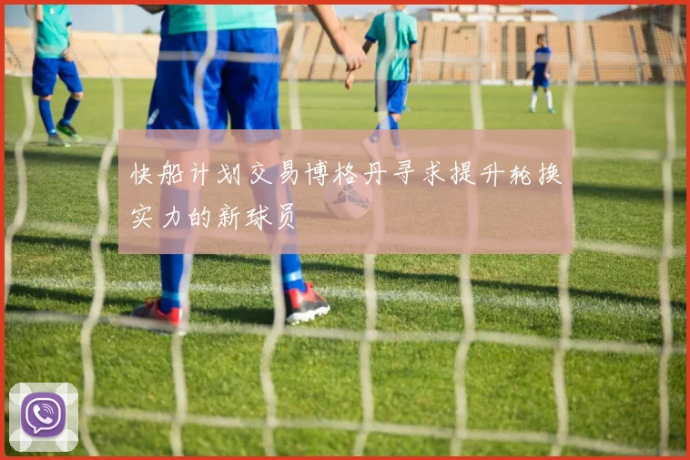 快船计划交易博格丹寻求提升轮换实力的新球员