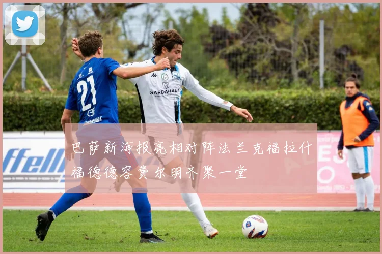 巴萨新海报亮相对阵法兰克福拉什福德德容费尔明齐聚一堂
