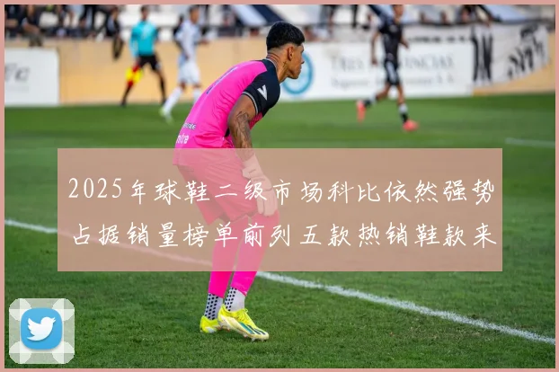2025年球鞋二级市场科比依然强势占据销量榜单前列五款热销鞋款来自科比系列