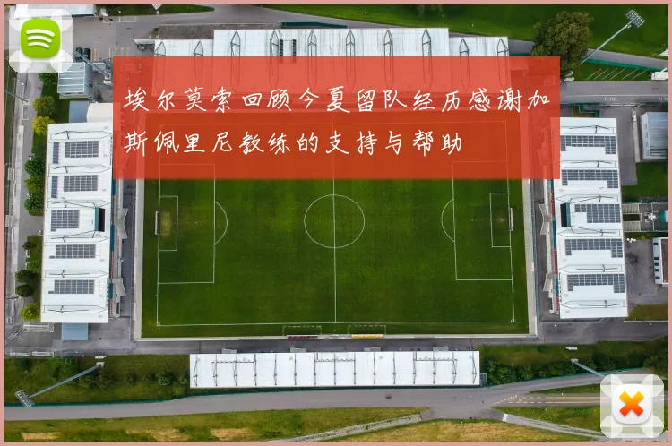 埃尔莫索回顾今夏留队经历感谢加斯佩里尼教练的支持与帮助