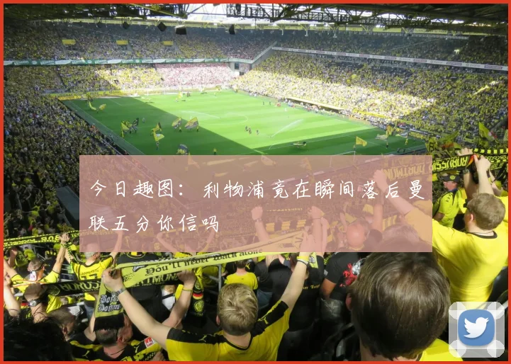 今日趣图：利物浦竟在瞬间落后曼联五分你信吗