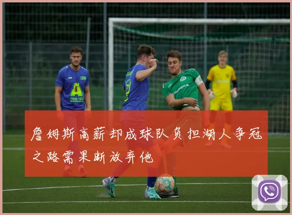 詹姆斯高薪却成球队负担湖人争冠之路需果断放弃他