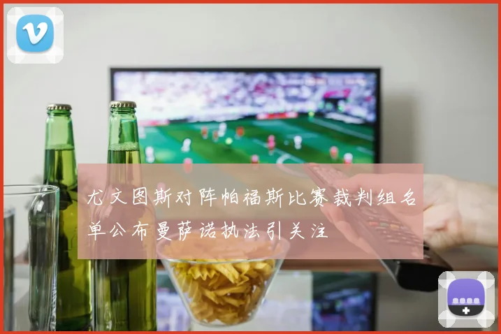 尤文图斯对阵帕福斯比赛裁判组名单公布曼萨诺执法引关注