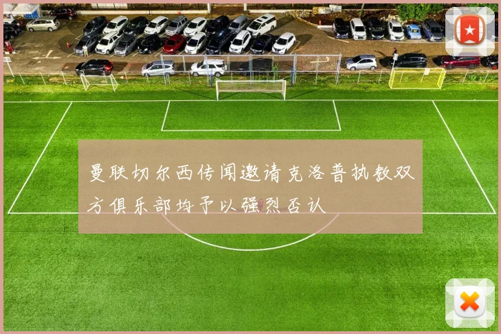 曼联切尔西传闻邀请克洛普执教双方俱乐部均予以强烈否认
