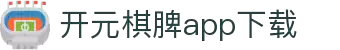 开元棋脾app2025下载-开元棋牌APP2025最新版下载安装